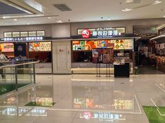 -沼津港精致料理·寿喜烧·烧鸟(青浦宝龙广场日料榜单店)