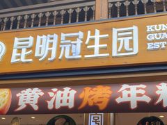 -昆明冠生园·蛋糕·面包(南强街店)