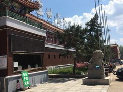 -南戴河国际娱乐中心