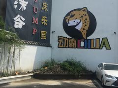 -嘿哟动霸CHUA·新潮玩运动娱乐中心·蹦床滑冰团建乐园