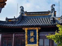 -圆通寺