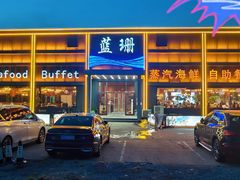 -蓝珊甄选海鲜自助·火锅大排档(近阿那亚店)