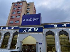 -元盛居(生态大街店)