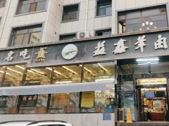 -清真·益鑫羊肉手抓馆(花园北街店)