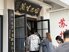 -哑巴生煎(临顿路店)