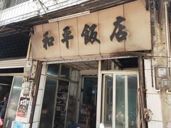 门面-和平饭店(南兴路店)