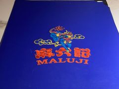 -麻六记(新天地店)