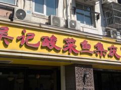 -吴记集庆门酸菜鱼店(集庆路店)