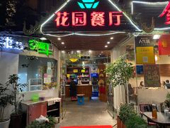 门面-金塔傣乡·德宏傣味·手抓饭·孔雀宴·云南民族特色菜(文化巷店)