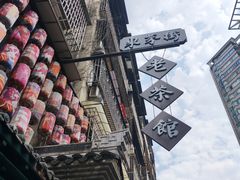 -東茅街茶馆
