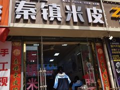 -钰园秦镇米皮(长安西路三兴园店)