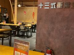 -十三式重庆江湖菜(金茂览秀城店)