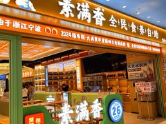 -素满香·全民食养自助(长宁龙之梦店)