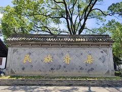 -绍兴鲁迅故里·沈园景区