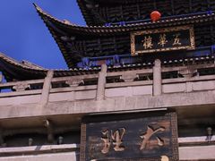 -大理古城