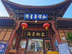 -和顺古镇