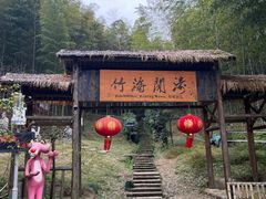 -宁波浙东大竹海景区