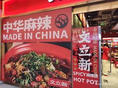 -文立新麻辣烫(合生汇21街区店)