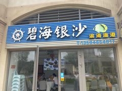 门面-碧海银沙海鲜餐厅(恒大海上威尼斯店)