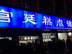 门面-宫廷糕点铺(建设路店)