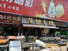 -萍姐火锅·公路夜市(南京新街口店)