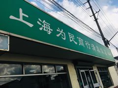 -上海为民商行清真饭店(南大路店)