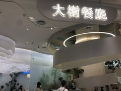 -大树餐厅(朝阳大悦城店)