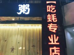 门面-蚝美人·生蚝海鲜烧烤(茶花园店)