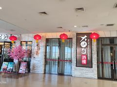 -大铁勺新津菜(东丽阳光新业广场店)