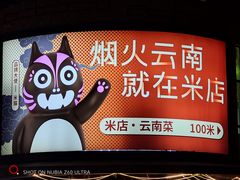 -米店·云南菜(南门店)