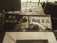 -鸡哈豆花(梅西广场店)