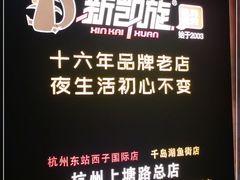 -新凯旋烧烤·燕姐千岛湖土菜