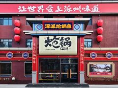 -涿派·炝锅鱼(涿州店)