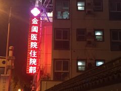 -金阊医院