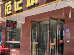 门面-范记靖远羊羔肉(博物馆店)