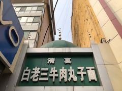 -白老三牛肉丸子面(平阳广场店)