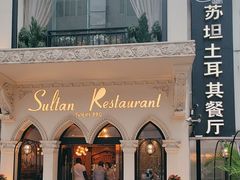 -苏坦土耳其餐厅(白云宾馆店)
