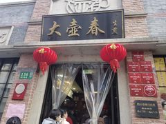 -大壶春生煎(四川中路店)