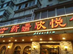 门面-新疆欣悦饭庄