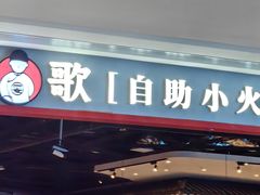 -龍歌自助小火锅(市北和达中心城店)