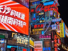 -黄兴南路步行商业街