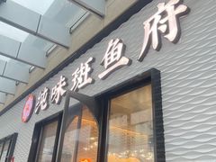 -纯味斑鱼府(中海环宇荟店)