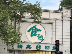 -合记烩面(人民路店)