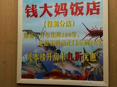 -钱大妈海鲜饭店(保利林语店)