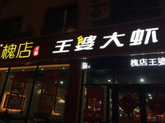 门面-槐店王婆大虾(长江道店)