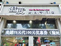 -温度烤肉专门店