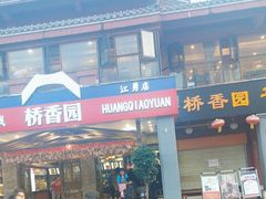 -桥香园云南过桥米线(金马碧鸡店)