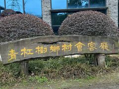 -蜀水别园(青杠树店)
