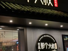 -我是那个大叔·美食研究所(新塘路店)