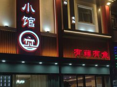 -有藕有鱼·湖北菜(唐家墩店)